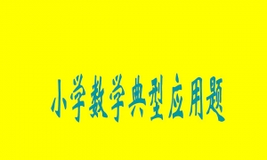 孩子数学应用题理解能力差怎么办？附深度解析！